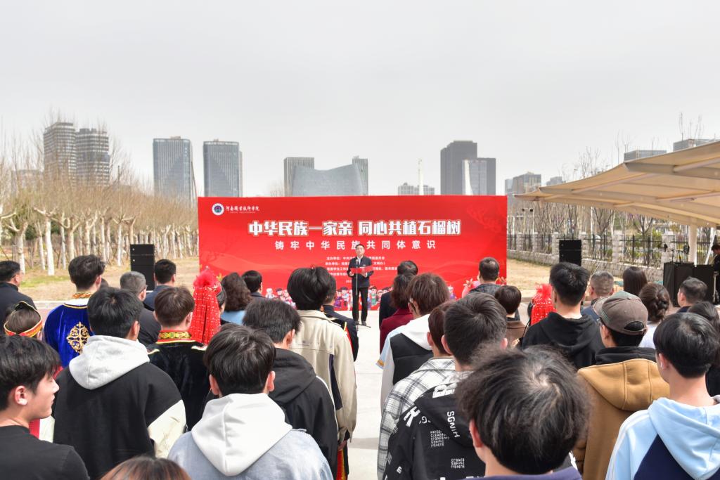 河南职院举行“中华民族一家亲，同心共植石榴树”活动