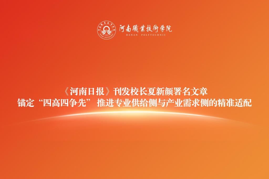 《河南日报》刊发校长夏新颜署名文章：锚定“四高四争先” 推进专业供给侧与产业需求侧的精准适配