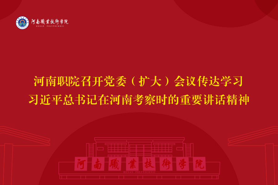 河南职院召开党委（扩大）会议传达学习习近平总书记在河南考察时的重要讲话精神