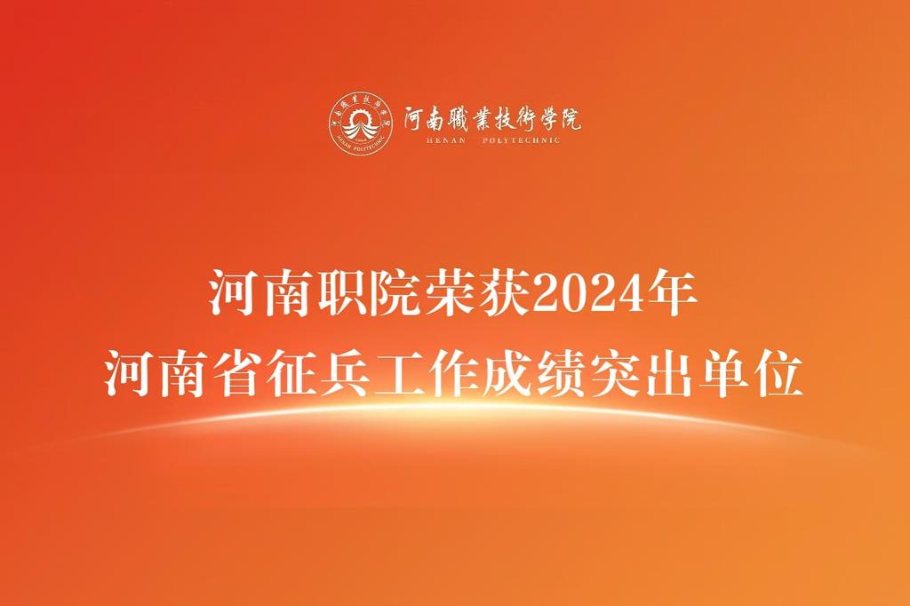 河南职院荣获2024年河南省征兵工作成绩突出单位